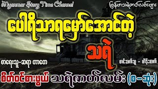 ပေါရိသာရမှော်အောင်တဲ့သရဲ - ဆရာ တာတေ (စိတ်ဝင်စားဖွယ် သရဲဇာတ်လမ်း) (စ-ဆုံး) (Myanmar Story Time)