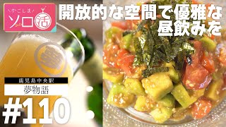 開放的な空間で優雅な昼飲みを「夢物語」かごしまソロ活 #110