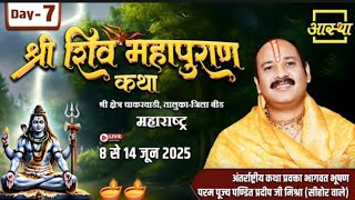 Day - 07 | श्री शिव महापुराण कथा | पूज्य पण्डित प्रदीप जी मिश्रा | बीड, महाराष्ट्र #shiva​​​​​​​