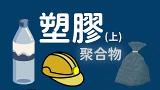 《HKDSE CHEM動畫》05 聚合物(上) － 加成聚合作用