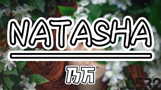 纯享[动态歌词]｜乃万NINEONE『NATASHA』“你像走出了油画，Paris city的优雅”｜#0532_music #chinese  #hiphop #中国語