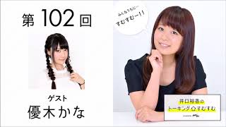 【公式】第102回『井口裕香のトーキングすむすむ』 ゲスト：優木かな