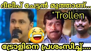 ദീലീപ് ചേട്ടൻ മുത്താണ്...ARJUN TROLLS