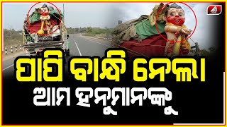 ପ୍ରଭୁ ହନୁମାନଙ୍କୁ କୁଆଡେ ବାନ୍ଧି ନେଇ ଯାଉଛି ପାପୀ || HANUMAN || @A1odia