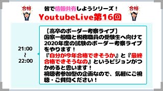 【高卒ボーダー考察ライブ】国家一般職と税務職員の合格点について紹介！