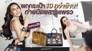 พกกระเป๋า 10 กว่าล้าน! ถ่ายนิตยสารแพรว | WoonVarisa