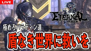 【エターナル】盾不足でダンジョンマッチングしない世界を盾が救う【アステルサーバー】