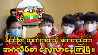 နိုင်ငံခြားထွက်ကစားဖို့ ခုကတည်းက အင်္ဂလိပ်စာလေ့လာနေကြတဲ့ မြန်မာ လူငယ်ဘောလုံးသမားများ ။