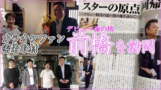 月刊カラオケファン密着取材潜入。 北川大介のルーツ デビュー曲「前橋ブルース」の地 前橋を歩く【 昭和 の 演歌 歌手 北川大介 の だいちゃんねる 】