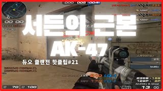 익스 마우스 +  AK-47  = 근본 아닌가요?  듀오 클랜전 핫클립 #21[서든어택 듀오]