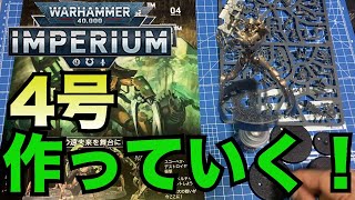 【WARHAMMER　４００００】４号届いたので作っていく！