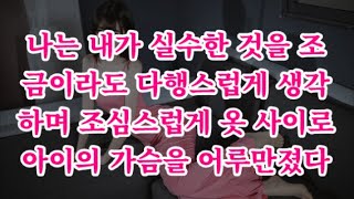 [감동사연]나는 내가 실수한 것을 조금이라도 다행스럽게 생각하며 조심스럽게 옷 사이로 아이의 가슴을 어루만졌다/신청사연/썰사연/썰읽는