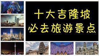 吉隆坡KL十个必去热门旅游景点 | 马来西亚旅游必去 | AhMiao Tv