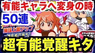 【パワプロアプリ】一気に強キャラに😱覚醒対象狙い打ちガチャ50連！大外れが大当たりになる日が来るとは…【AKI GAME TV】