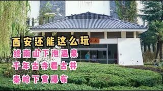 西安小众玩法：终南山下泡温泉、千年古寺看古井、秦岭脚下赏瀑布