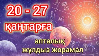 20 қаңтардан 27 қаңтарға арналған апталық жұлдыз жорамал