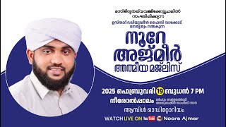 നൂറേ അജ്മീർ ആത്മീയ മജ്ലിസ് | നീരോൽപ്പാലം | NOORE AJMEER MAJLIS | USTHAD VALIYUDHEEN FAIZY VAZHAKKAD