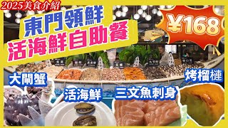 168元 任食自助餐  活海鮮 大閘蟹  烤榴槤 挪威三文魚刺食