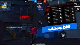 کامل ترین پنل هدشات موبایل فری فایر 😱 و زد لگ بودن !