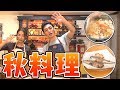 【炊き込みご飯&さんまの塩焼き】秋に食べたい料理をMEGUMIちゃんにご馳走します！！【台風家族】