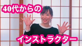 40代になってから取得したインストラクター。