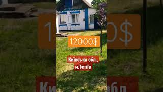 Київська область, місто Тетіїв . #продам #будинок #київська_область