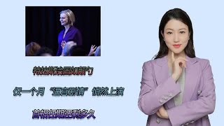 特拉斯治国如颠勺，仅一个月“逼宫”悄然上演，首相任期还剩多久