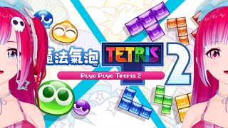 半夜無聲變有聲___魔法氣泡 俄羅斯方塊 2 Puyo puyo Tetris【ㄈㄈㄈ遊戲Live】【349】