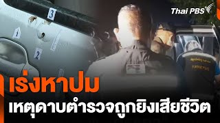 เร่งหาปมเหตุดาบตำรวจถูกยิงเสียชีวิต | ข่าวค่ำมิติใหม่ | 13 พ.ค. 67