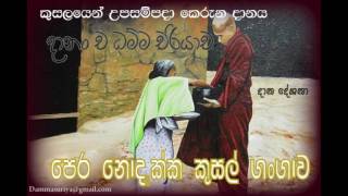 පෙර නොදැක්ක කුසල් ගංගාව Dhana Dheshana_Niwan Dakimu