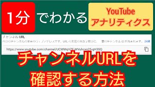 【超簡単】1分でわかるチャンネルURLを確認する方法//#Shorts