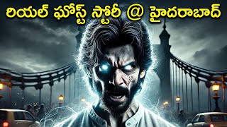 Durgam Cheruvu Real Horror Story in Telugu | Real Ghost Experience | Mr Writer