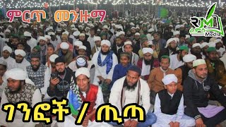 ያረሱለላህ አልመደድ || የጫሌ ሸህ አባት መንዙማ || ጢጣ መውሊድ|| New Ethiopian Menzuma  ||ራምሳ ሚዲያ Ramsa Media