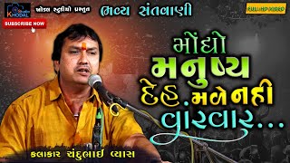 મોંઘો મનુષ્ય દેહ મળેનહી વારંવાર ll chndubhai vyas ll ભવ્ય સંતવાણી ll Khodal Studio