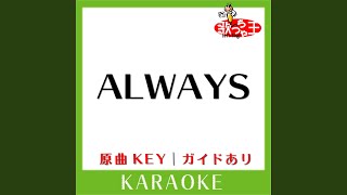 ALWAYS (カラオケ) (原曲歌手:中島美嘉)