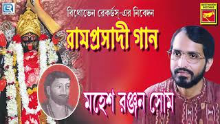 শ্যামাসঙ্গীত | মা এসেছে মোদের কি আর | Maa Eseche Moder Ki Aar | Mahesh Ranjan Som