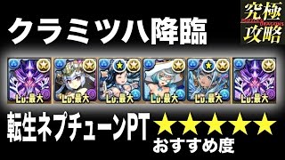 【パズドラ】クラミツハ降臨 転生ネプチューンPT 【おすすめ度★★★★★】