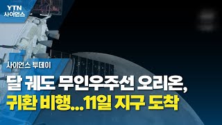 달 궤도 무인우주선 오리온, 귀환 비행...11일 지구 도착 / YTN 사이언스