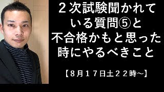 今年の質問と不合格かもと思ったらやった方がいい事