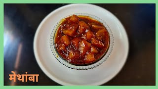 कैरीचा मेथांबा रेसिपी मराठी | Methamba Recipe Marathi | Raw Mango Recipe | Mango Relish | Kairas