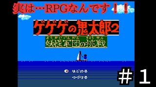 【実況プレイ】ゲゲゲの鬼太郎２　妖怪軍団の挑戦　＃１「たぶん途中でやめます(笑)」