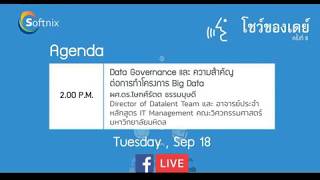 Data Governance กับ โครงการ Big Data มันสำคัญอย่างไร ?