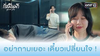 อย่าถามเยอะ เดี๋ยวเปลี่ยนใจ! | HIGHLIGHT กี่หมื่นฟ้า Ep.09 | 12 ม.ค. 68