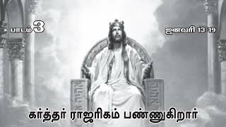 பாடம் 03 - கர்த்தர் ராஜரிகம் பண்ணுகிறார் (Tamil sabbath school audiobook)