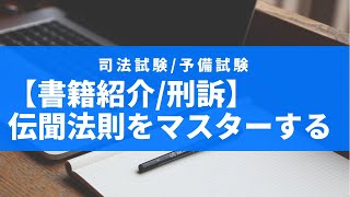 〔刑訴法/書籍紹介〕伝聞法則を理解するための1冊（『事例でわかる伝聞法則』）