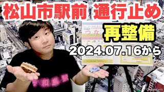 【松山市駅前再整備】一般車はロータリーには進入禁止です！！