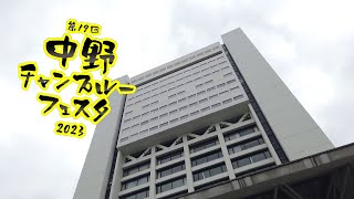 第19回中野チャンプルーフェスタ2023