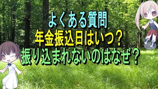 年金支給日はいつ？振り込まれないのはなぜ？障害年金、老齢年金、遺族年金