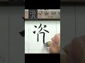 資－褚遂良《雁塔聖教序》臨摹 文化 calligraphy 書法