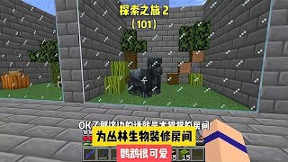 探索之旅2（101）：為叢林生物裝修房間，鸚鵡很可愛 #我的世界 #MC #我的世界烧鸡 #Minecraft #MOD